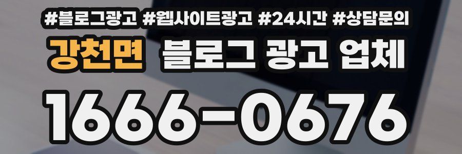 강천면 블로그 광고 업체