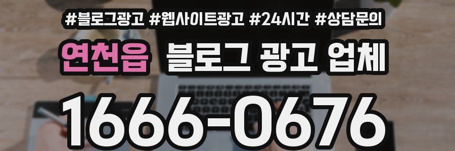 연천읍 블로그 광고 업체