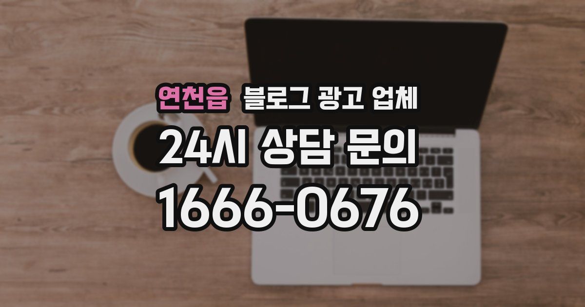 연천읍 블로그 광고 업체