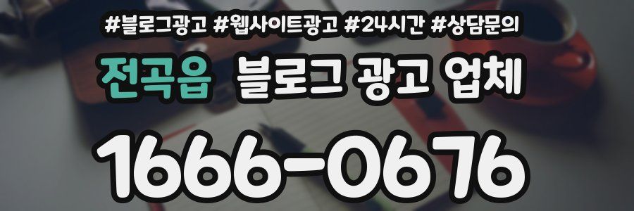 전곡읍 블로그 광고 업체