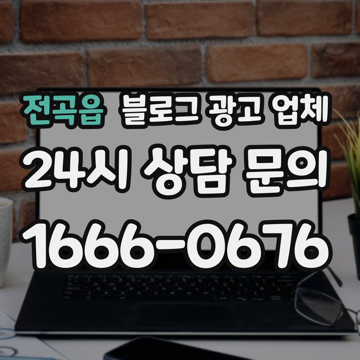 전곡읍 블로그 광고 업체