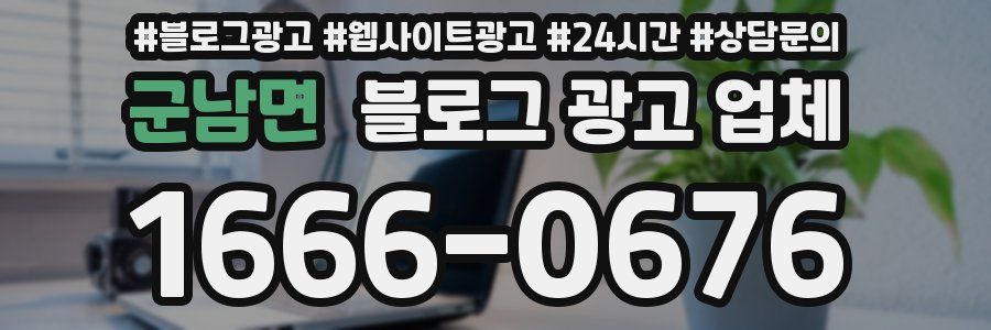 군남면 블로그 광고 업체