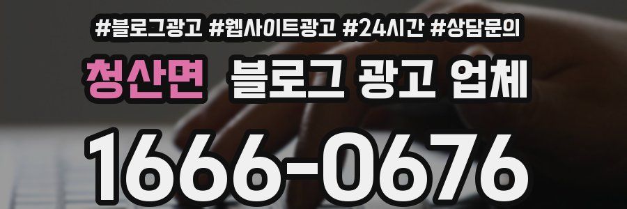 청산면 블로그 광고 업체