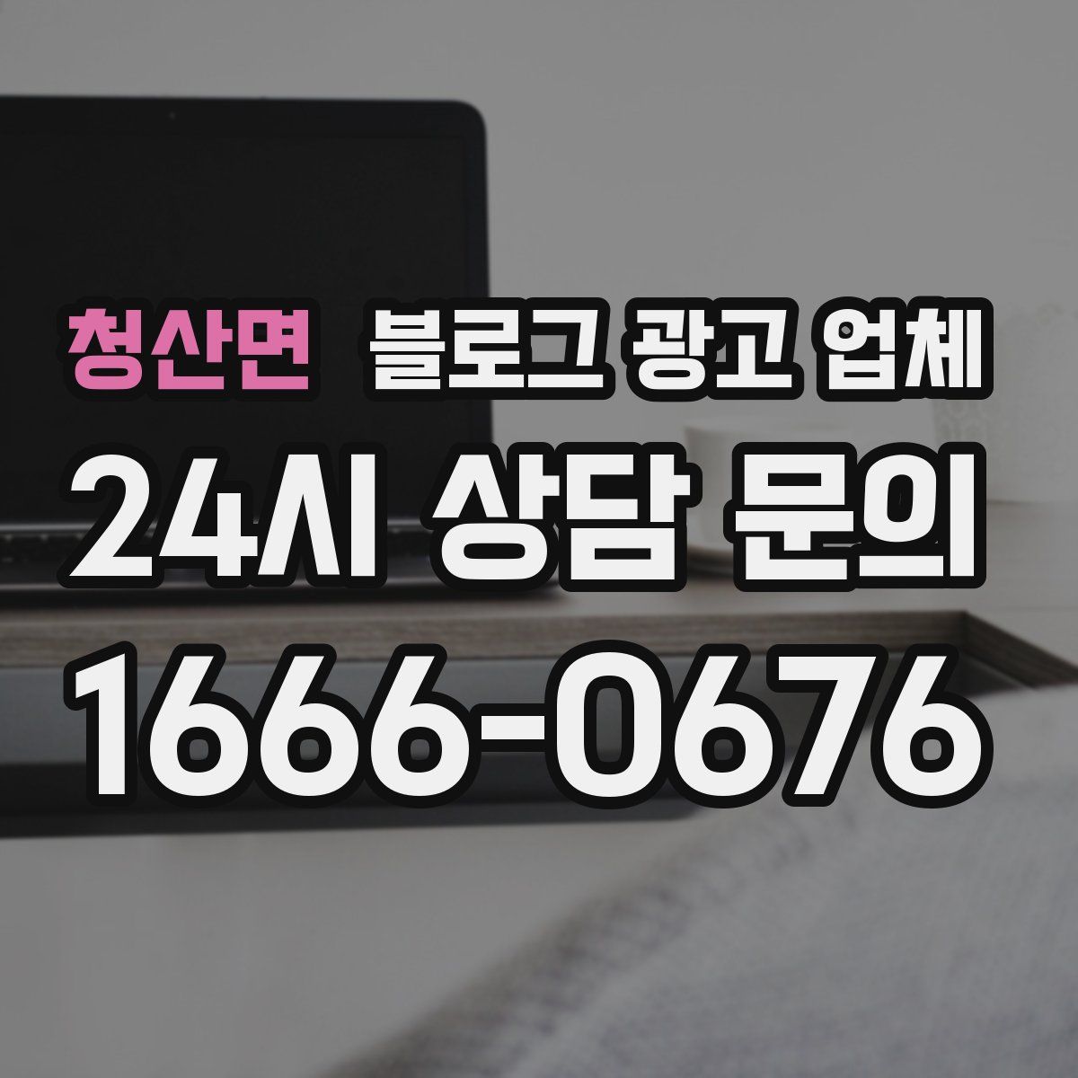 청산면 블로그 광고 업체