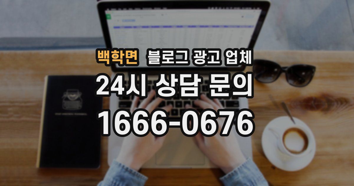 백학면 블로그 광고 업체