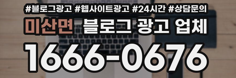 미산면 블로그 광고 업체