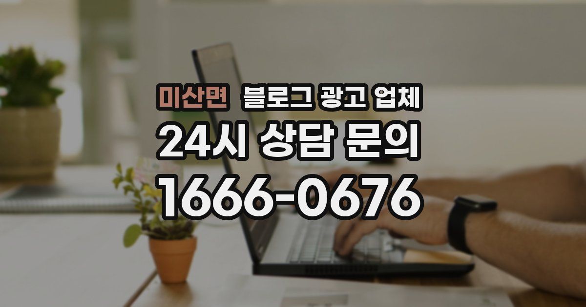 미산면 블로그 광고 업체
