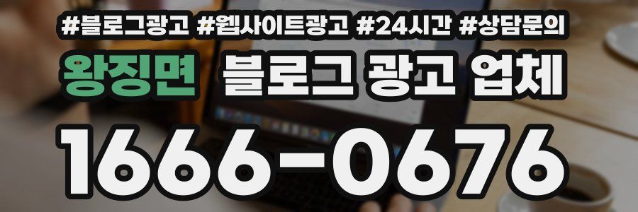 왕징면 블로그 광고 업체