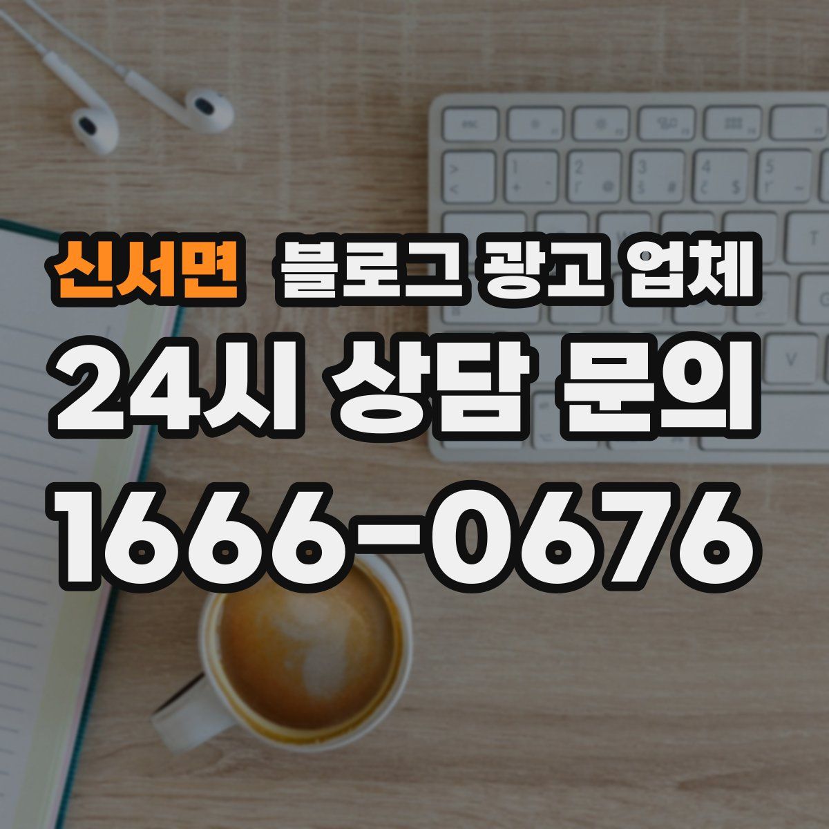 신서면 블로그 광고 업체