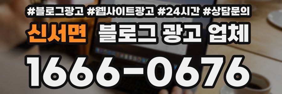 신서면 블로그 광고 업체