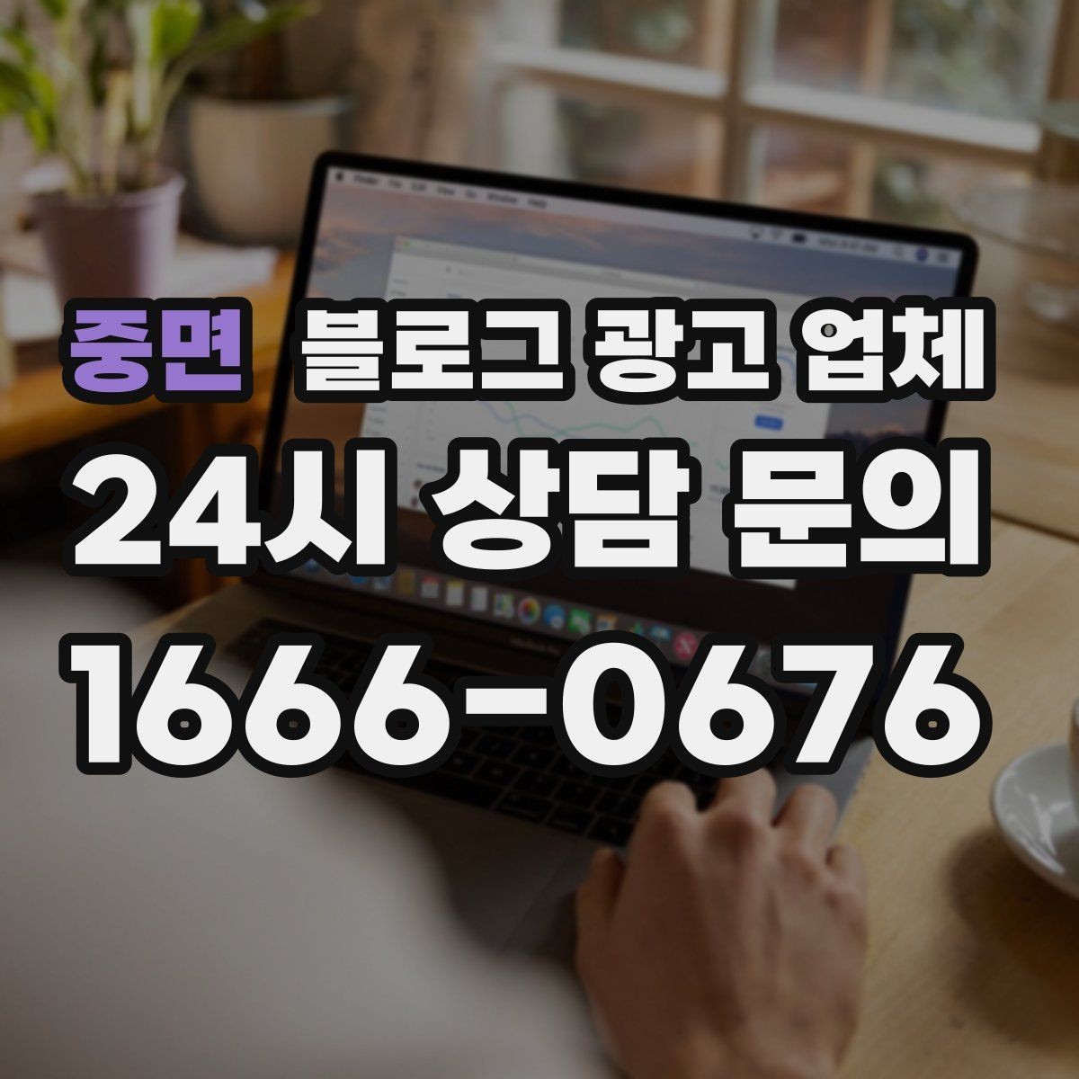 중면 블로그 광고 업체 포트폴리오에서 확인할 내용