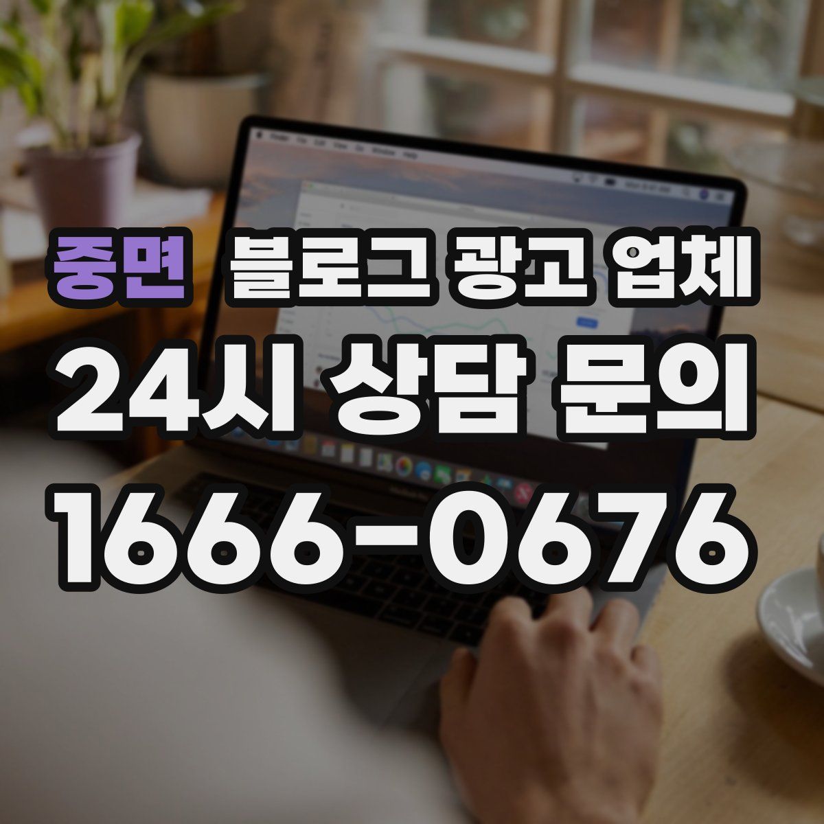 중면 블로그 광고 업체