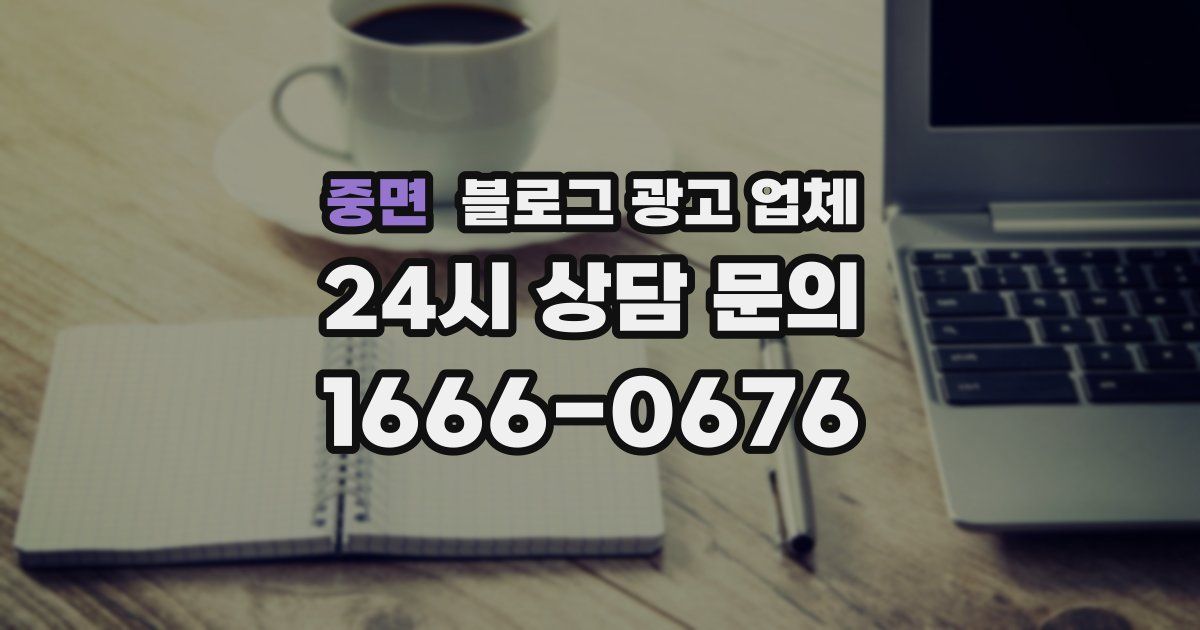 중면 블로그 광고 업체