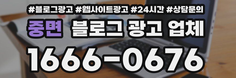 중면 블로그 광고 업체