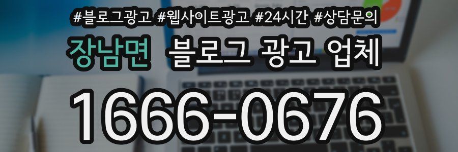장남면 블로그 광고 업체