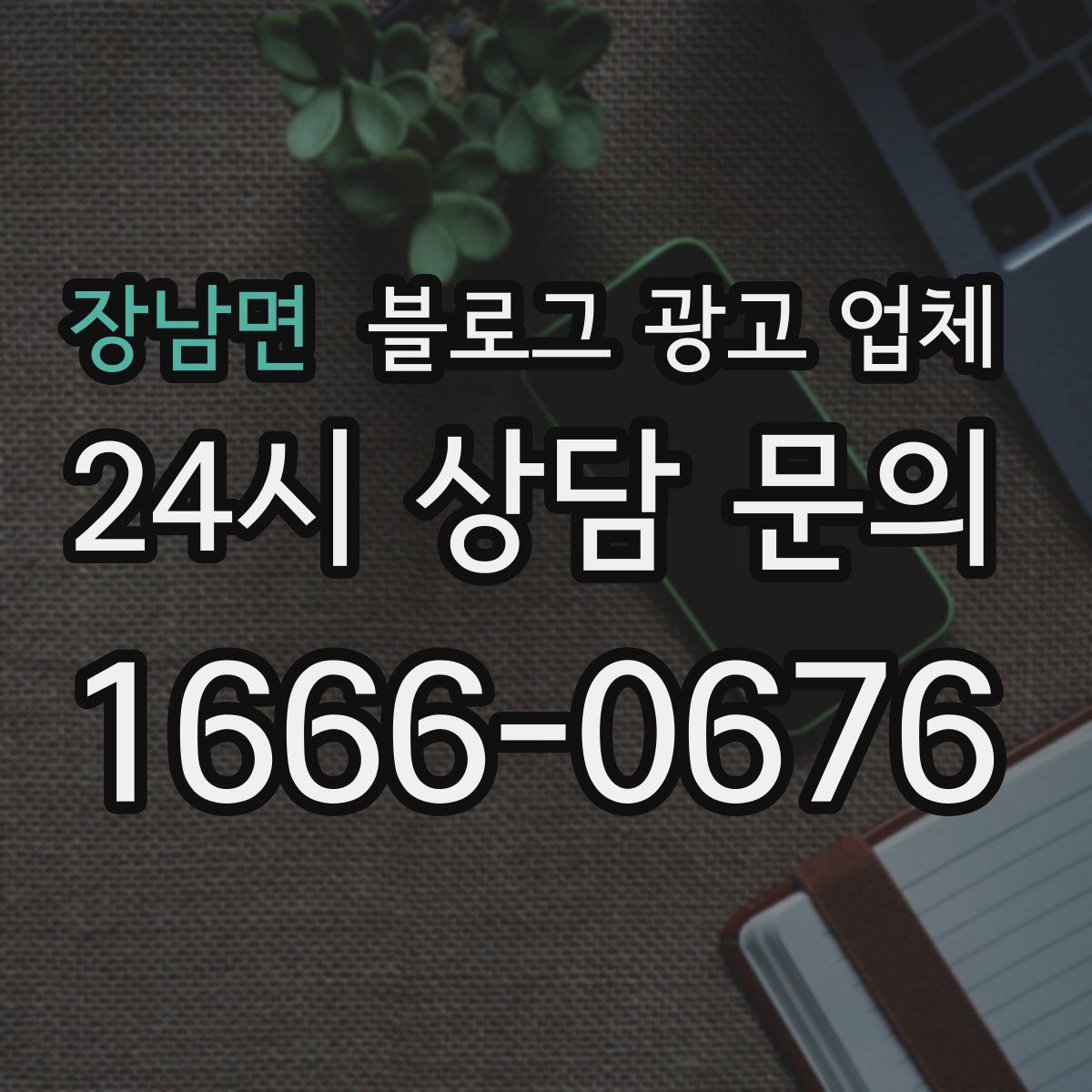 장남면 블로그 광고 업체