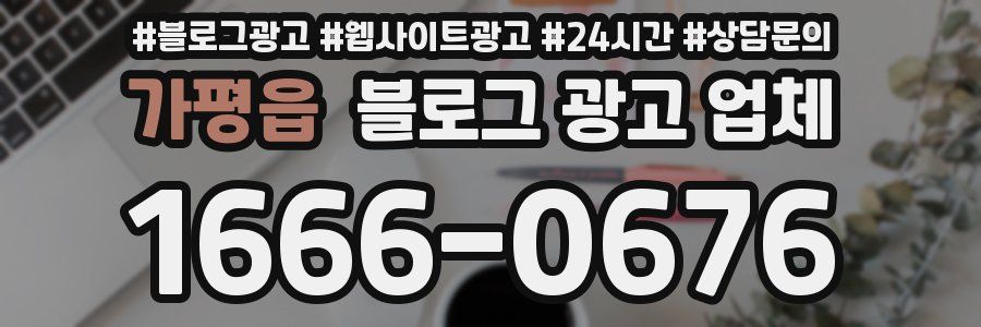 가평읍 블로그 광고 업체