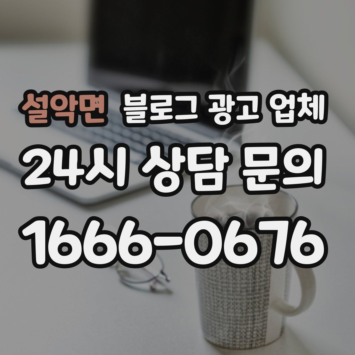 설악면 블로그 광고 업체