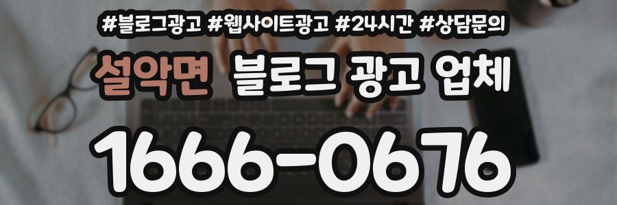 설악면 블로그 광고 업체