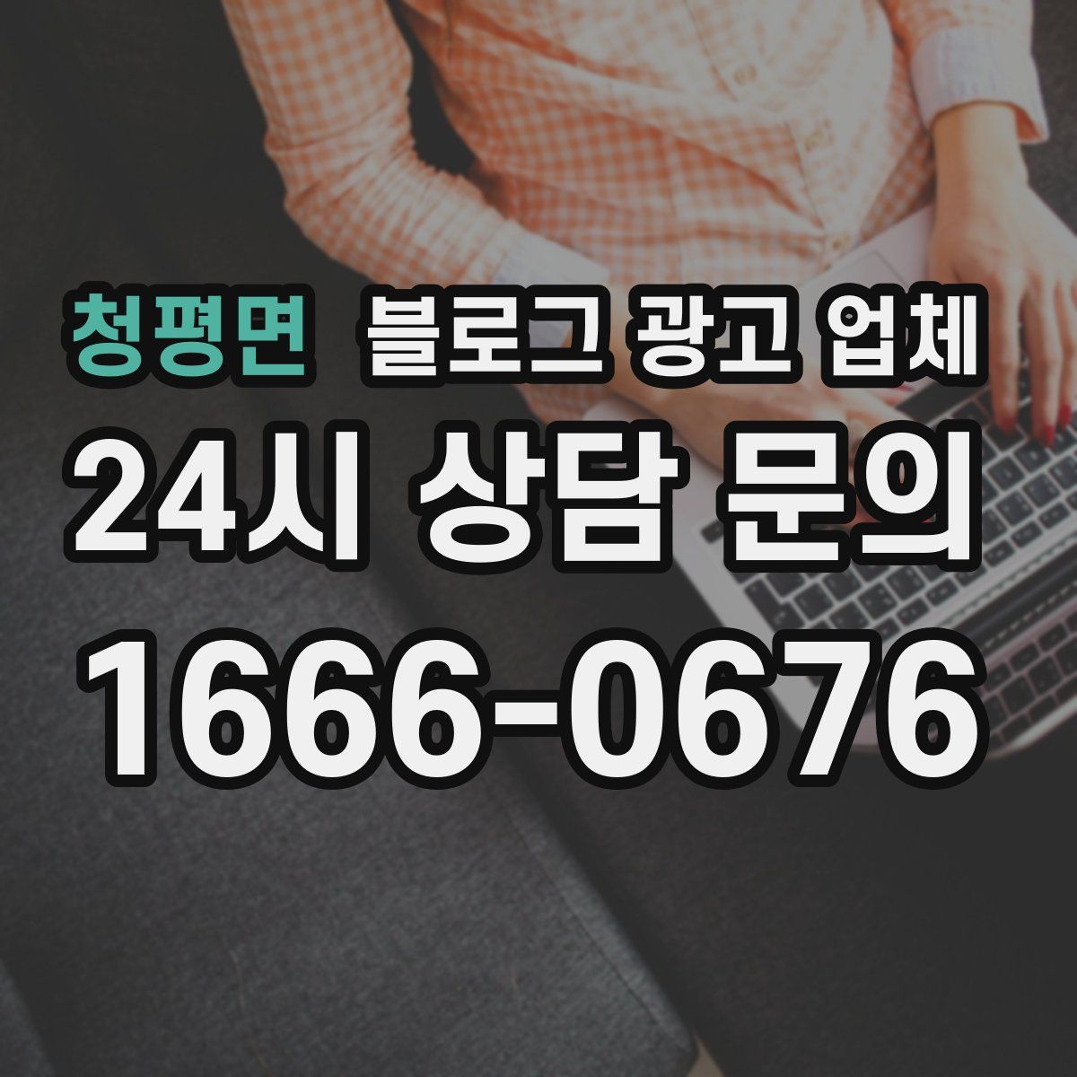 청평면 블로그 광고 업체