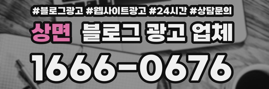 상면 블로그 광고 업체