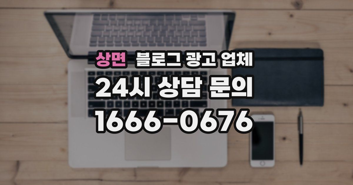상면 블로그 광고 업체