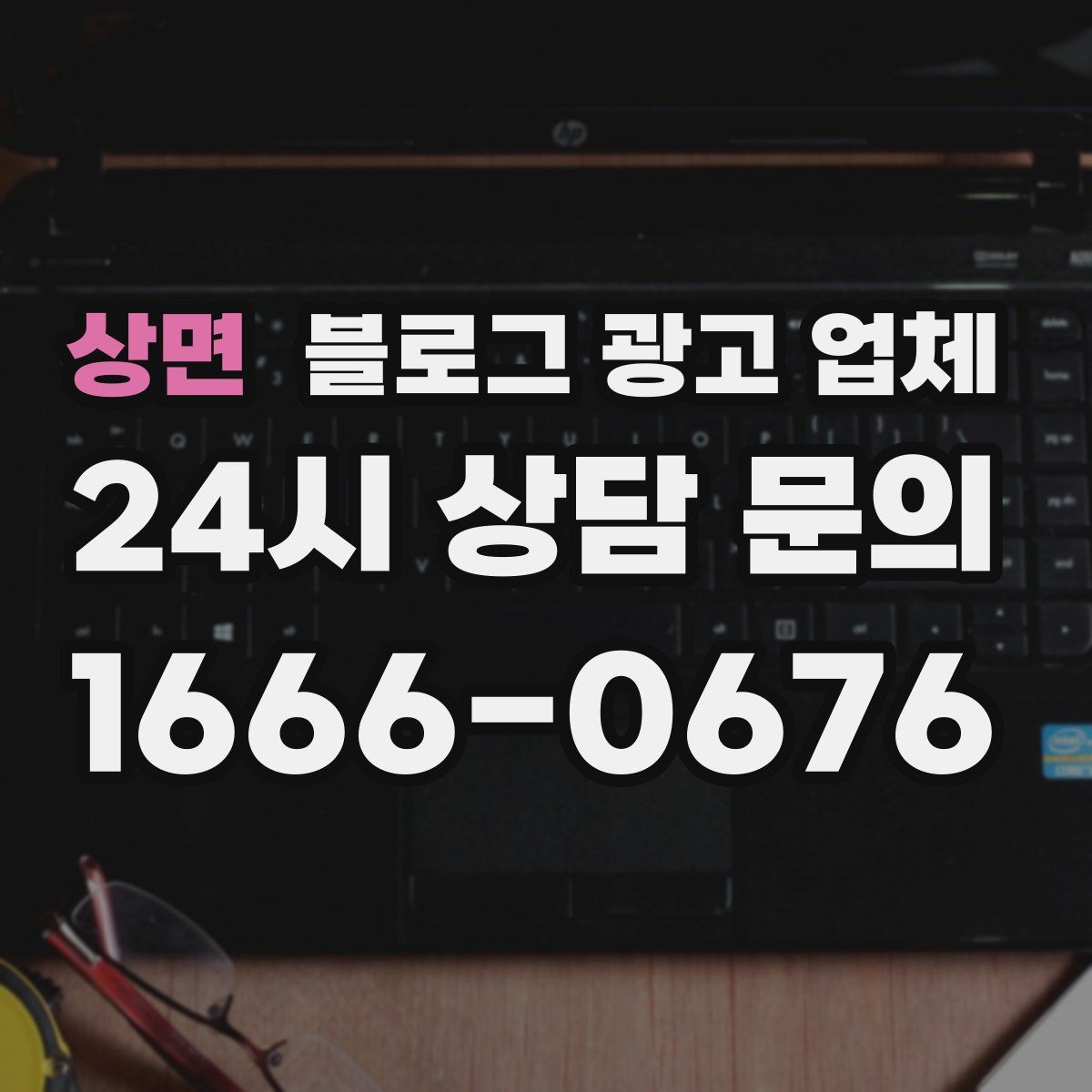 상면 블로그 광고 업체
