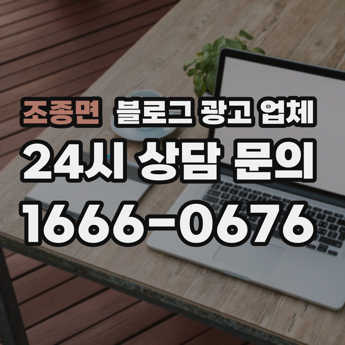 조종면 블로그 광고 업체