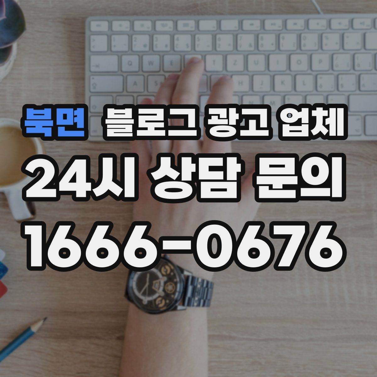 북면 블로그 광고 업체