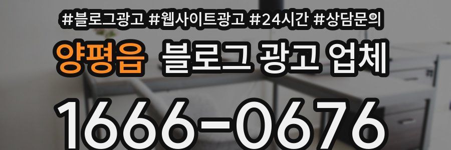 양평읍 블로그 광고 업체