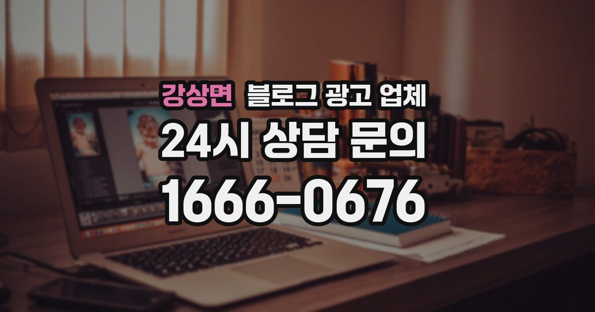 강상면 블로그 광고 업체