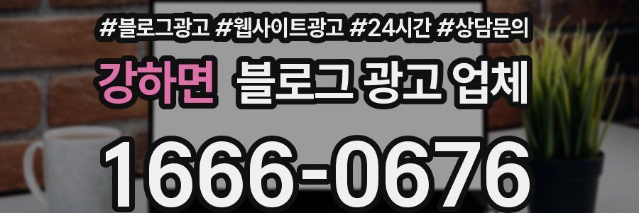 강하면 블로그 광고 업체