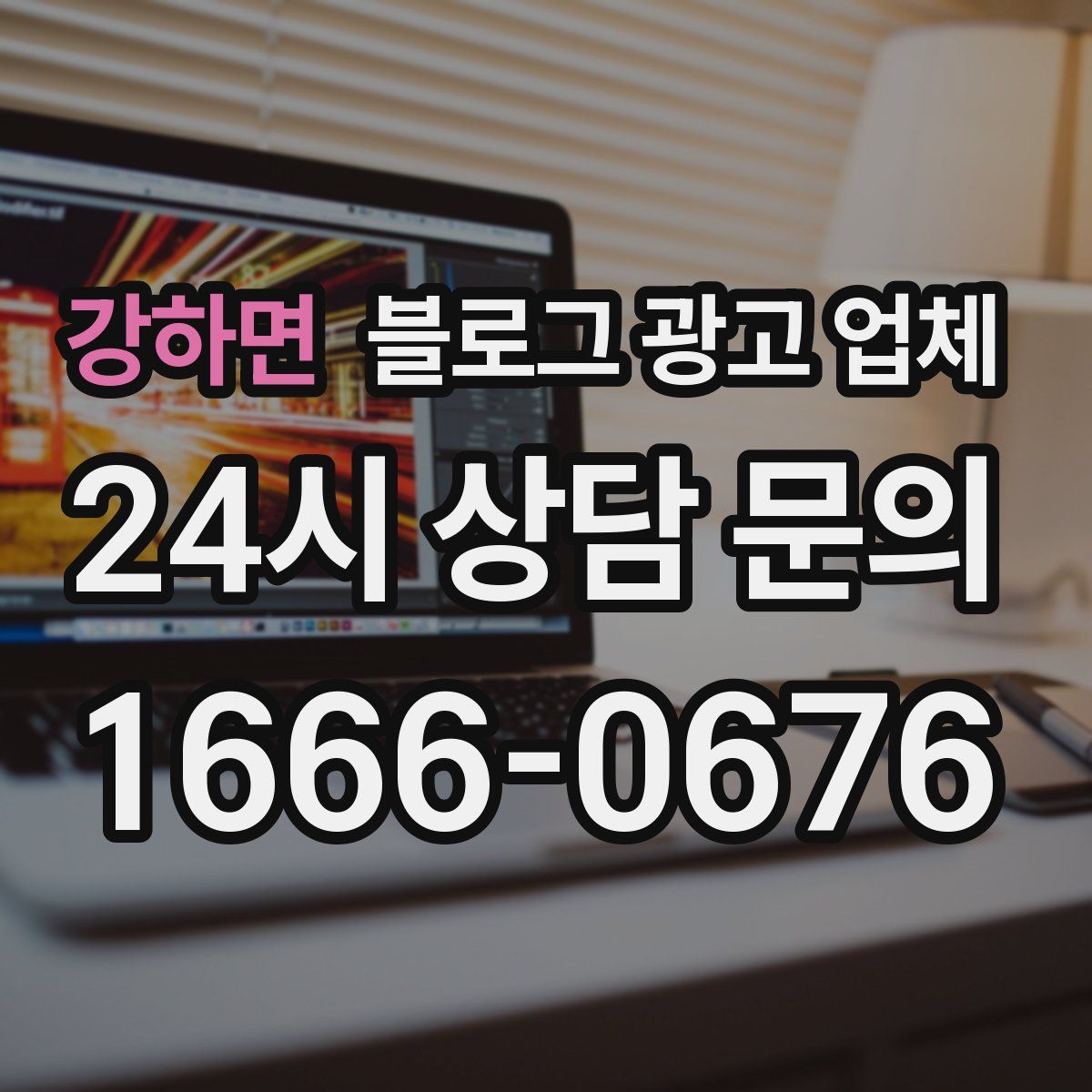 강하면 블로그 광고 업체