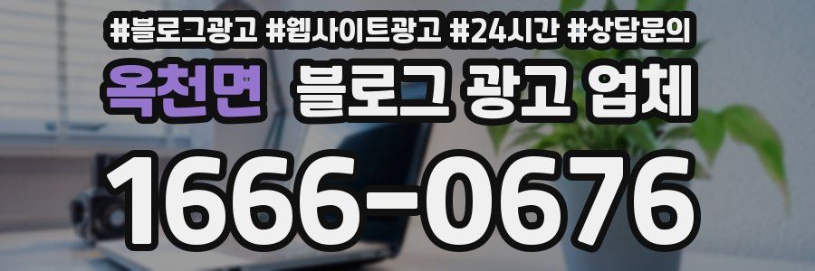 옥천면 블로그 광고 업체