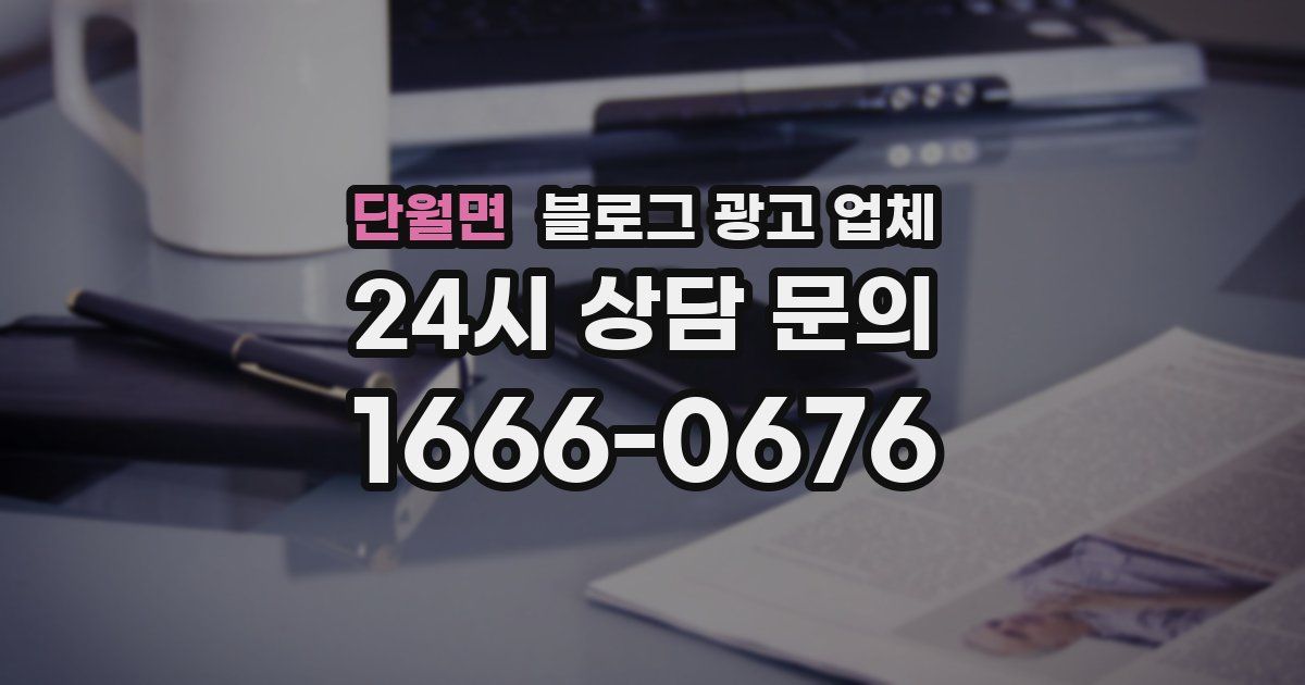 단월면 블로그 광고 업체