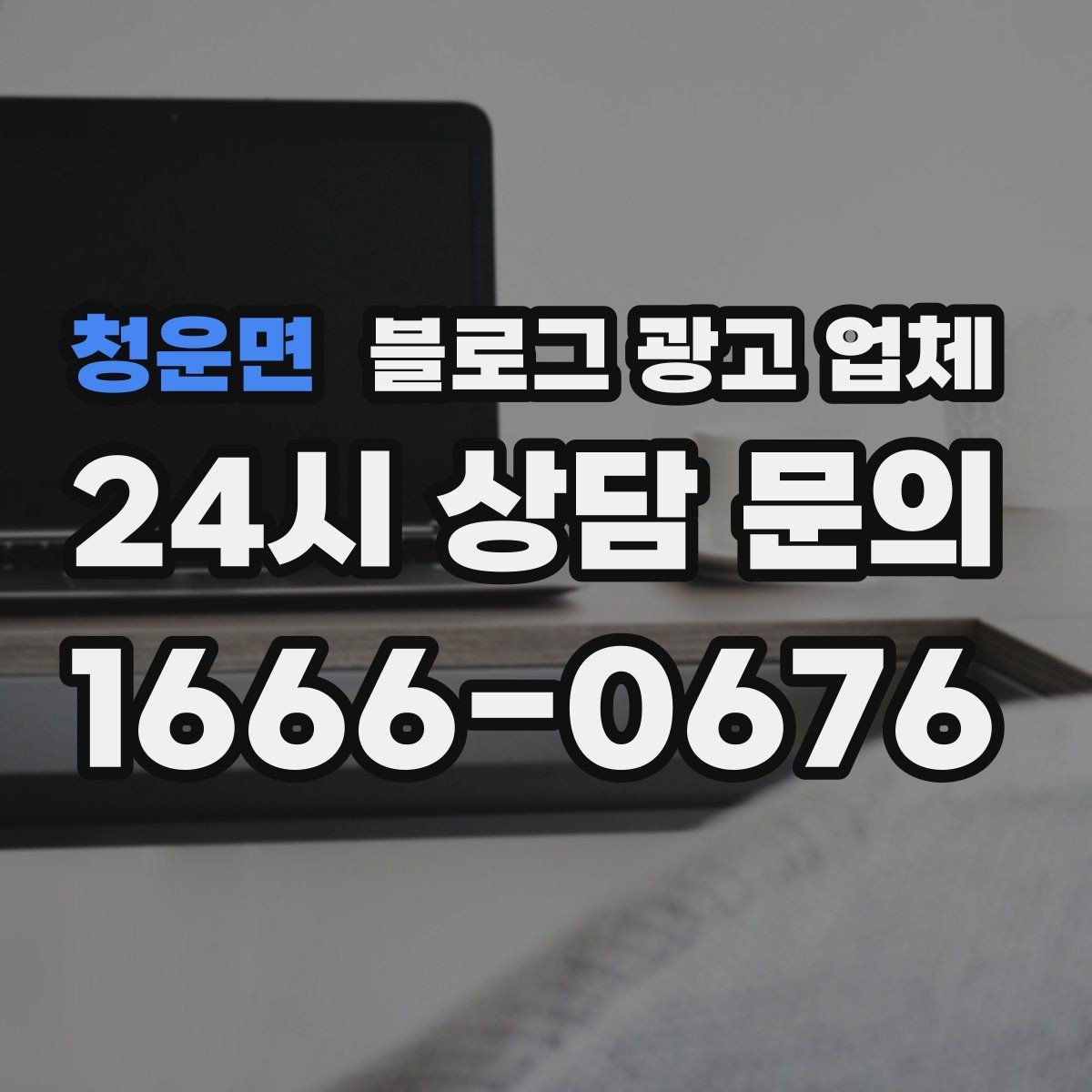 청운면 블로그 광고 업체 상담에서 체크해야 할 질문