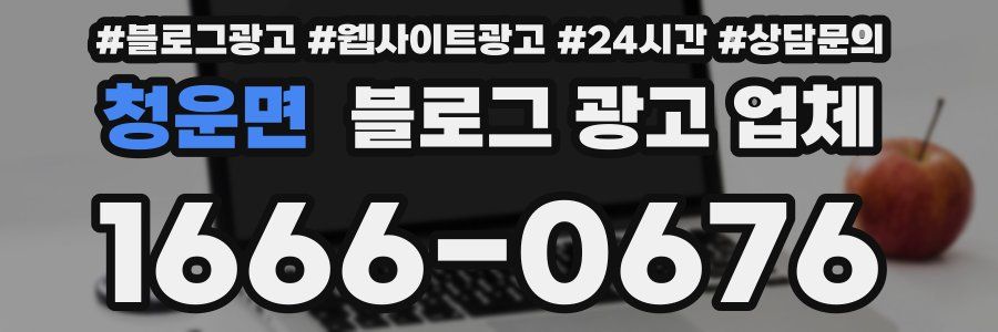 청운면 블로그 광고 업체