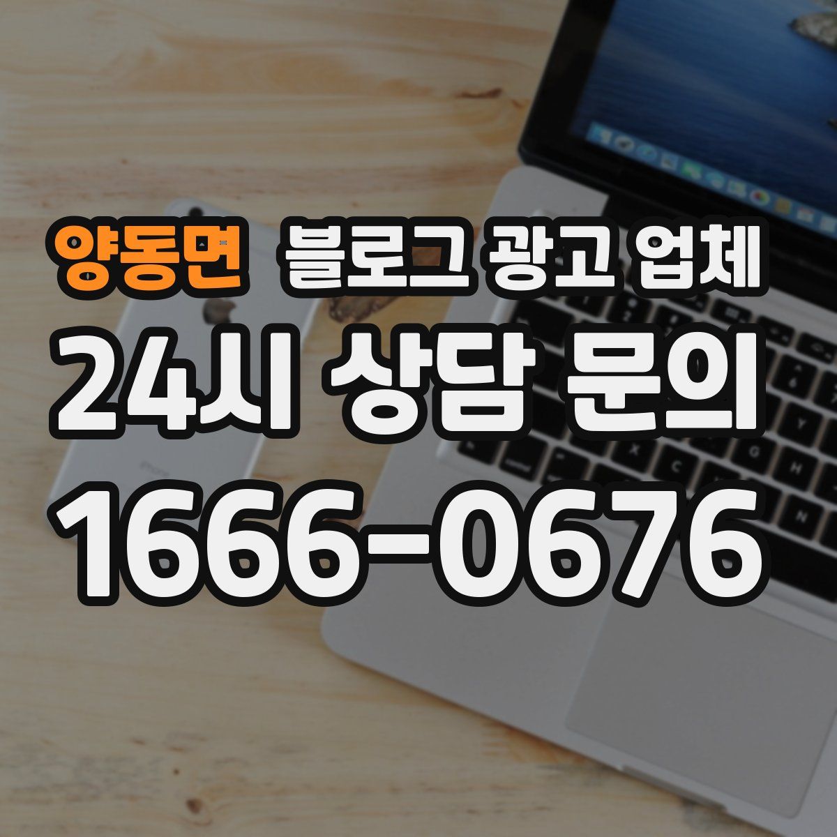 양동면 블로그 광고 업체