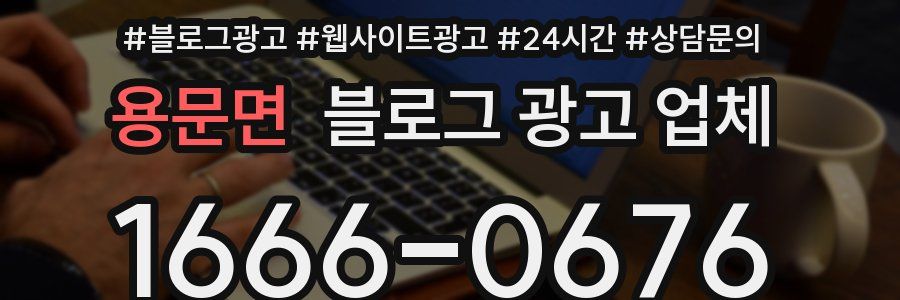 용문면 블로그 광고 업체