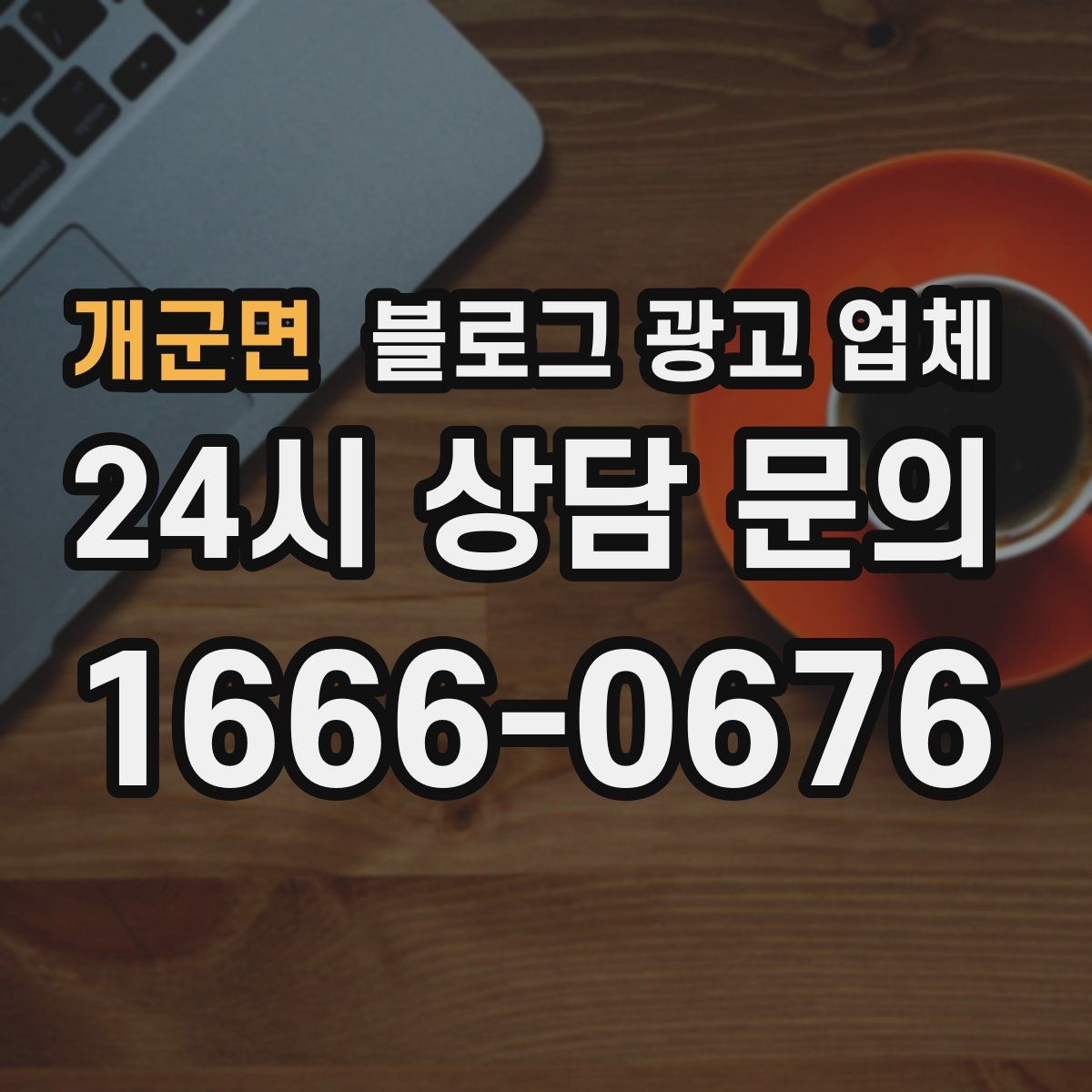 개군면 블로그 광고 업체