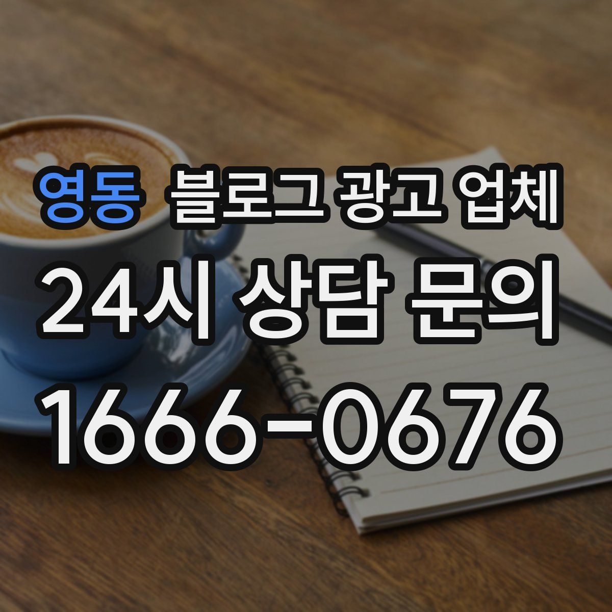 영동 블로그 광고 업체