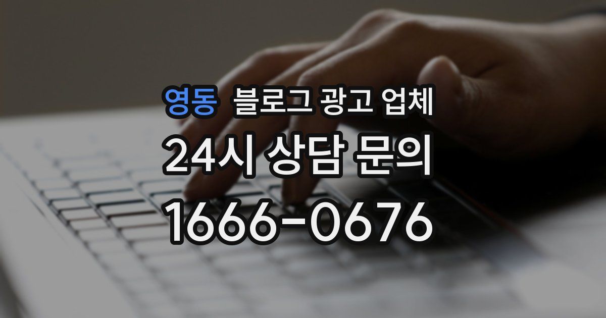 영동 블로그 광고 업체