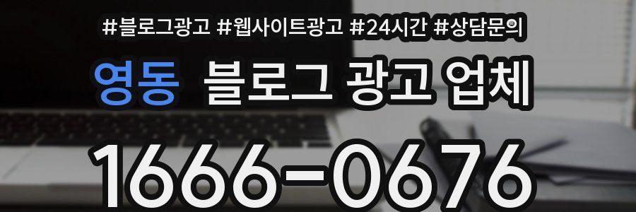 영동 블로그 광고 업체