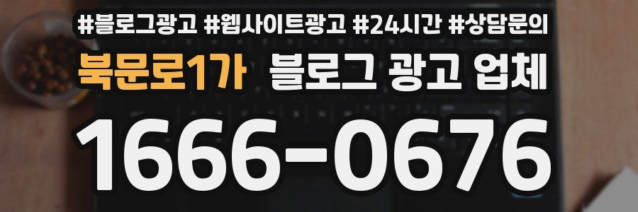 북문로1가 블로그 광고 업체