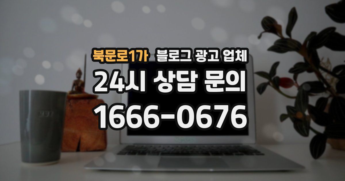 북문로1가 블로그 광고 업체