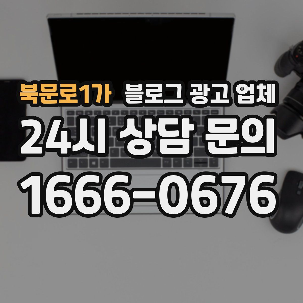 북문로1가 블로그 광고 업체