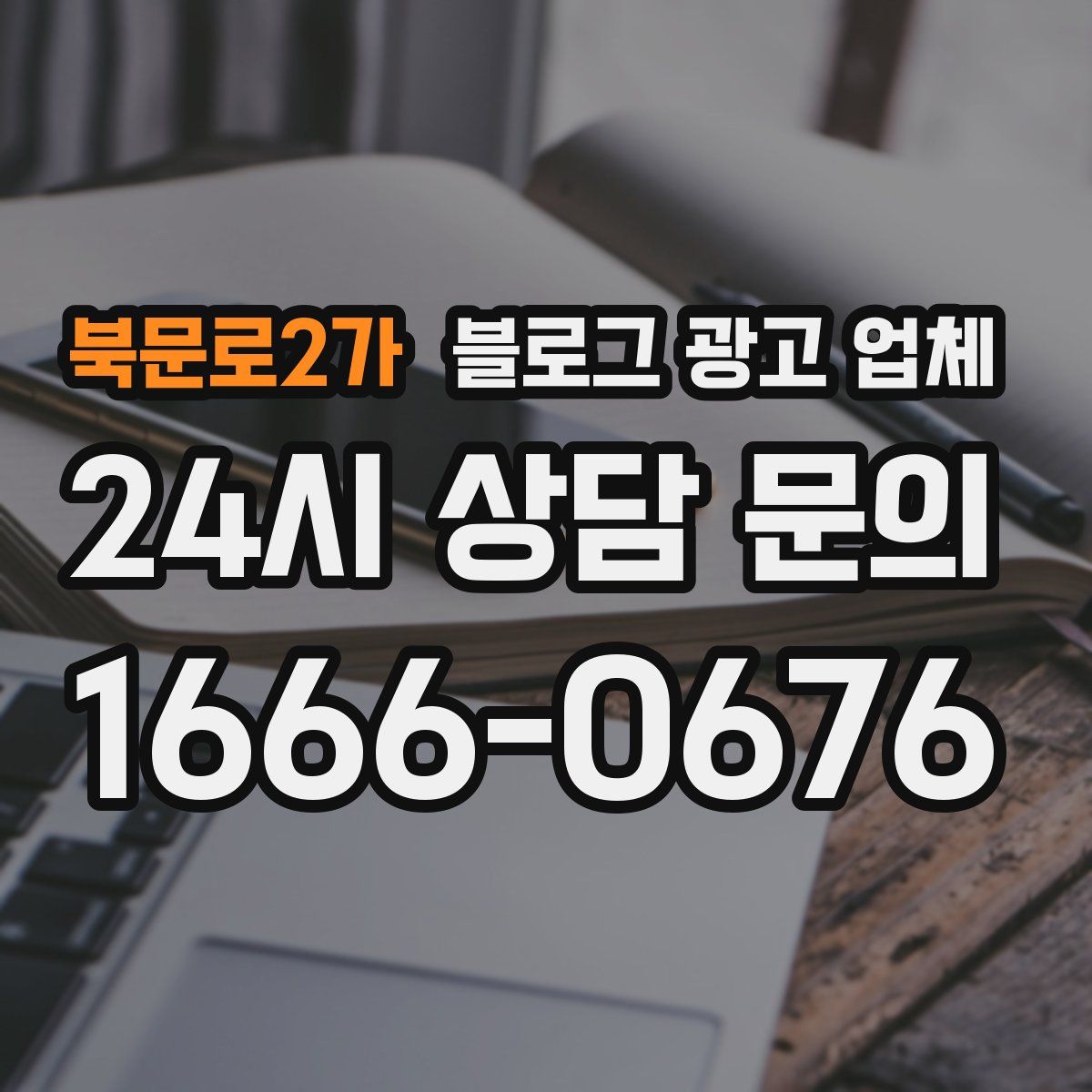 북문로2가 블로그 광고 업체