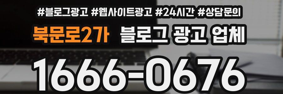 북문로2가 블로그 광고 업체
