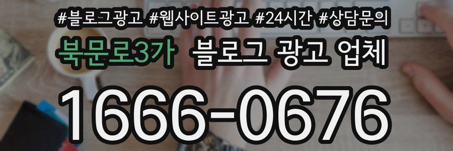 북문로3가 블로그 광고 업체