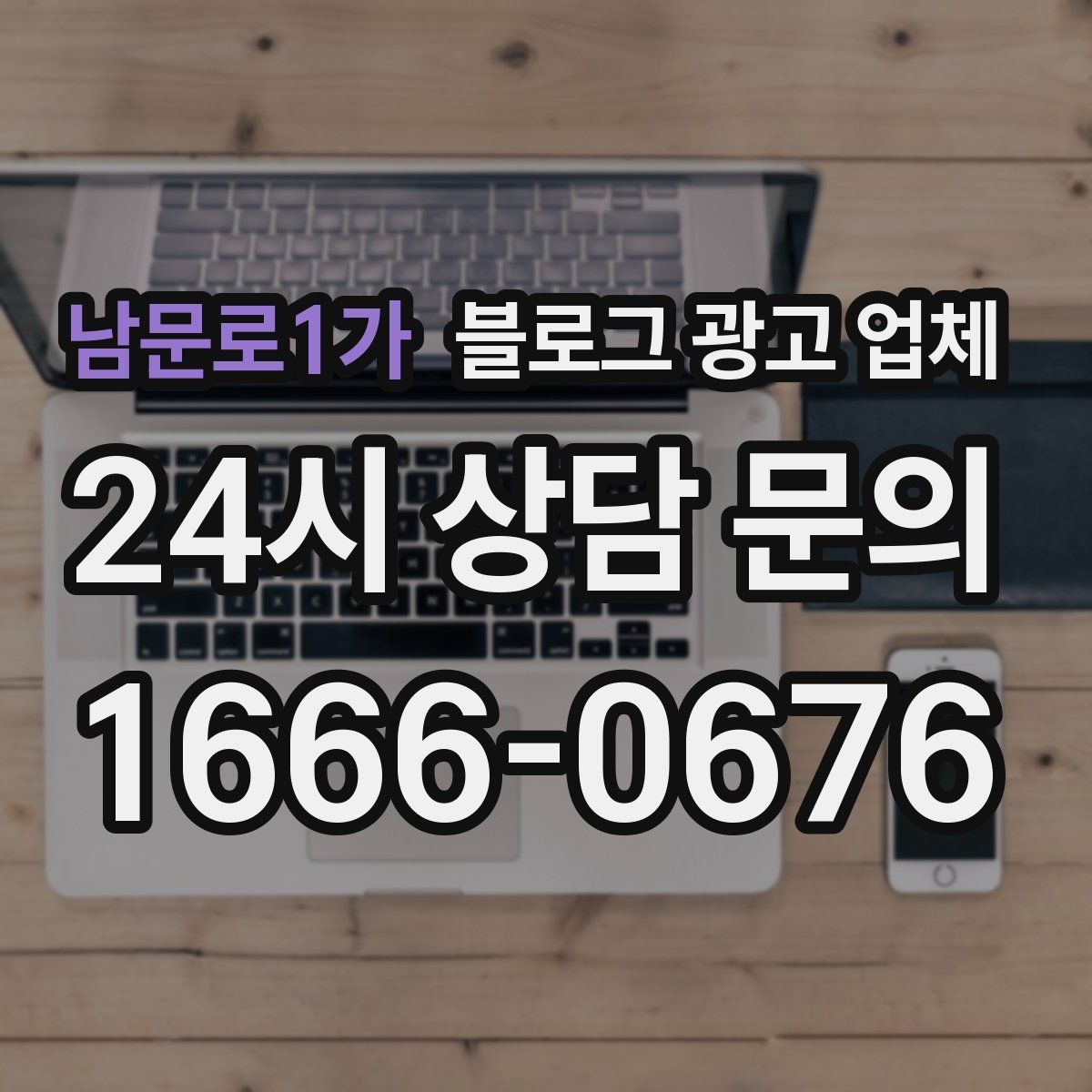 남문로1가 블로그 광고 업체